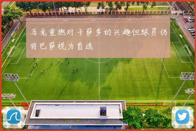 马竞重燃对卡萨多的兴趣但球员仍将巴萨视为首选