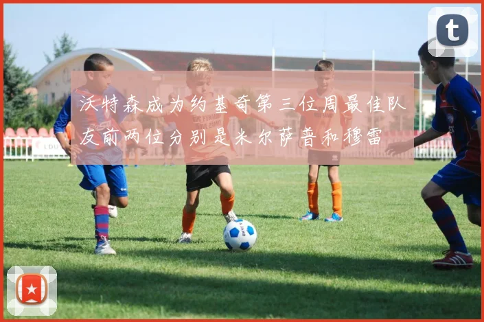 沃特森成为约基奇第三位周最佳队友前两位分别是米尔萨普和穆雷