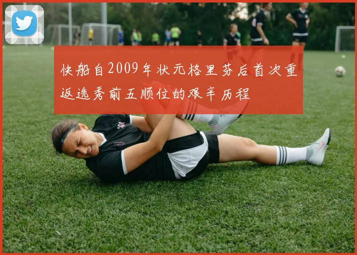 快船自2009年状元格里芬后首次重返选秀前五顺位的艰辛历程