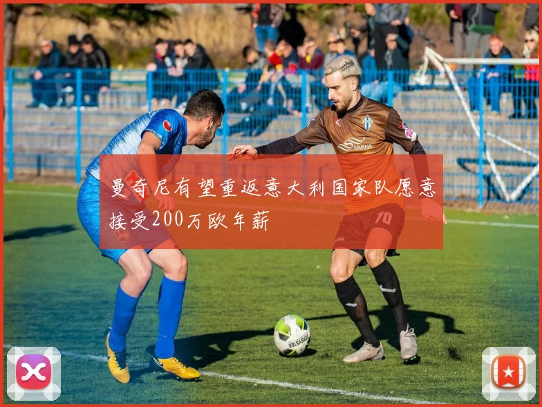 曼奇尼有望重返意大利国家队愿意接受200万欧年薪
