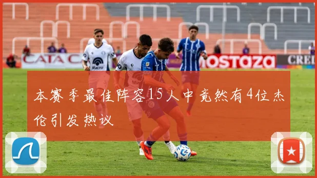 本赛季最佳阵容15人中竟然有4位杰伦引发热议
