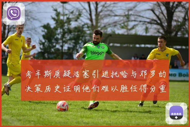 考辛斯质疑活塞引进托哈与邓罗的决策历史证明他们难以胜任得分重任