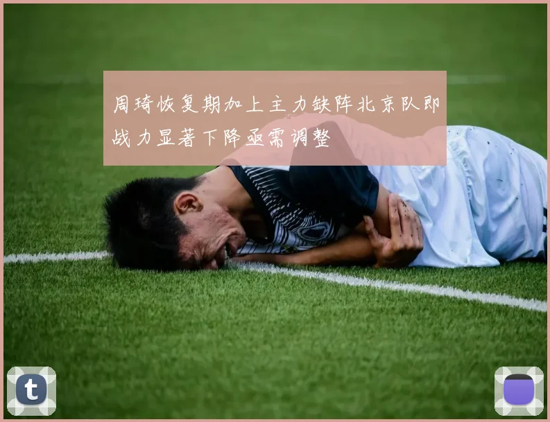 周琦恢复期加上主力缺阵北京队即战力显著下降亟需调整