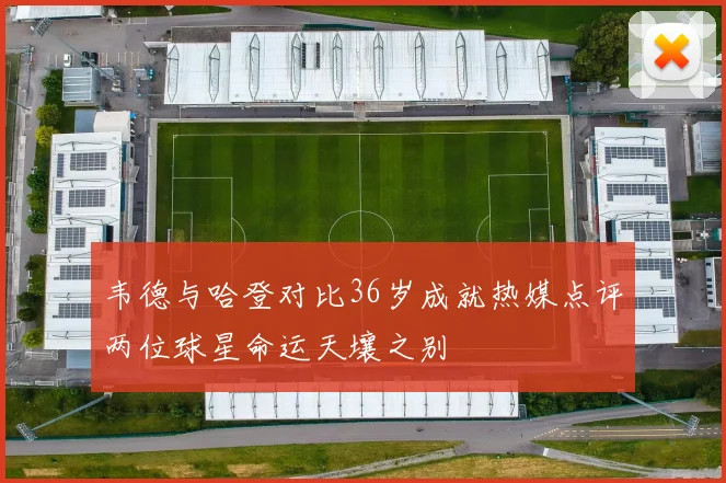 韦德与哈登对比36岁成就热媒点评两位球星命运天壤之别