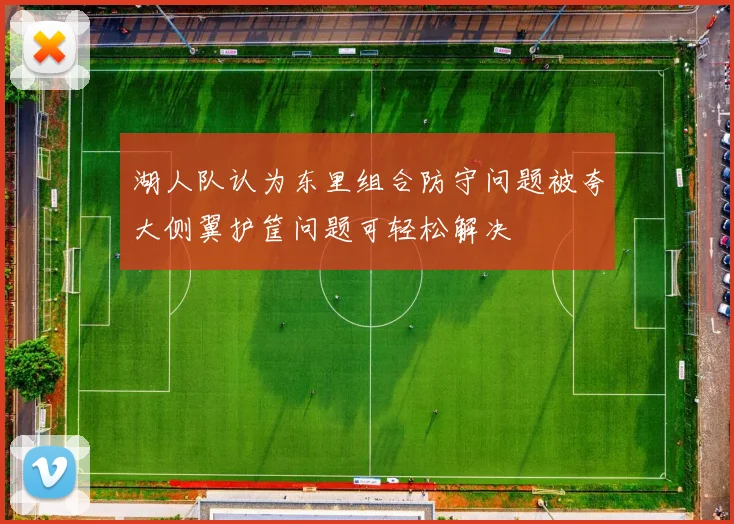 湖人队认为东里组合防守问题被夸大侧翼护筐问题可轻松解决